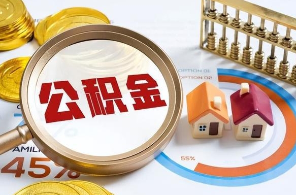 忻州公积金在职怎么取出来（在职住房公积金怎么全部取出来）