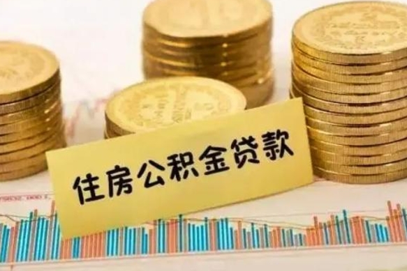 忻州离职很久了公积金怎么提取（已经离职很久了 怎么取公积金）