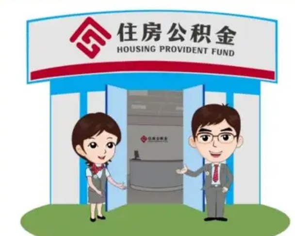 忻州珠海市住房公积金提取条件（珠海市公积金提取政策）